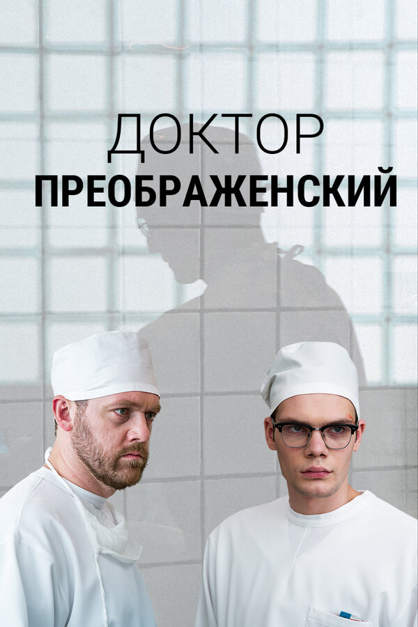 Доктор Преображенский постер - смотреть онлайн